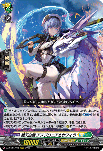 DZ-SS11/018 RRR 碧天白鱗 アスプロニア＆サフィラ