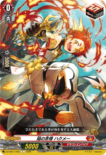 DZ-SS11/033 C 焔の念僧 ハクメー