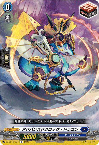 DZ-SS11/037 C アドバンスドクロック・ドラゴン