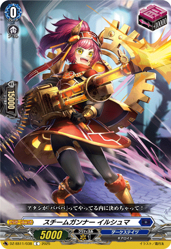 DZ-SS11/038 C スチームガンナー イルシュマ