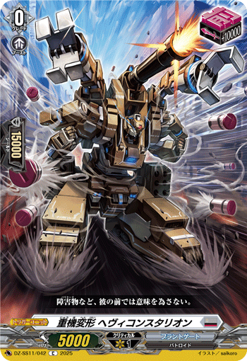 DZ-SS11/042 C 重機変形 ヘヴィコンスタリオン