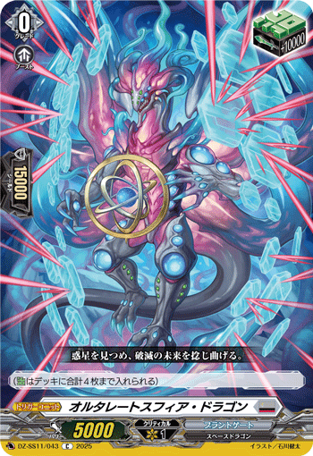 DZ-SS11/043 C オルタレートスフィア・ドラゴン