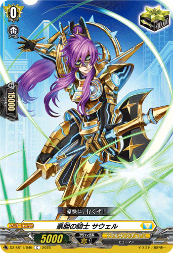 DZ-SS11/046 C 豪胆の騎士 サウェル