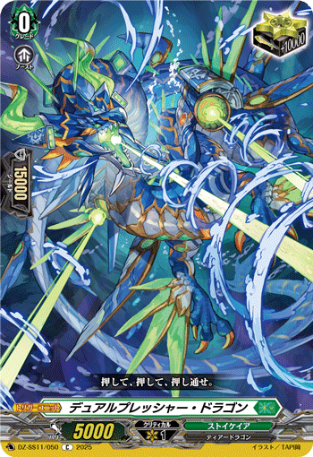 DZ-SS11/050 C デュアルプレッシャー・ドラゴン