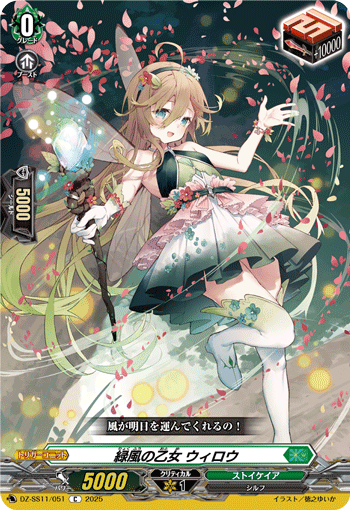 DZ-SS11/051 C 緑風の乙女 ウィロウ