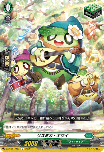 DZ-SS11/053 C リズミカ・キウイ