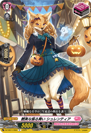 DZ-SS11/056 C 艶美な振る舞い シュレンティア