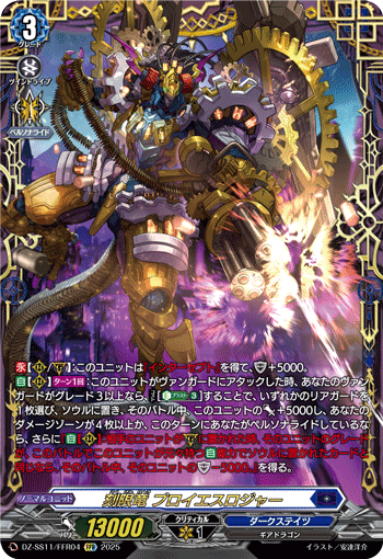 DZ-SS11/FFR04 FFR 刻限竜 プロイエスロジャー