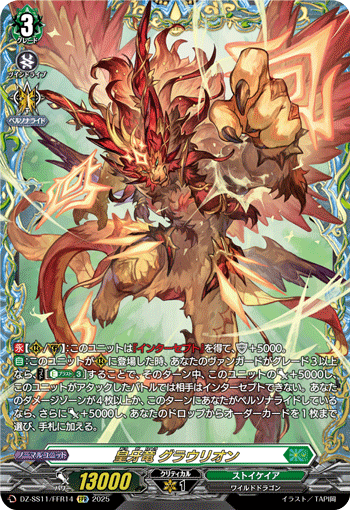 DZ-SS11/FFR14 FFR 皇牙竜 グラウリオン