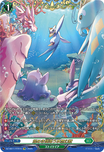 DZ-SS11/FFR15 FFR 燦めき揺蕩う水想幻獣
