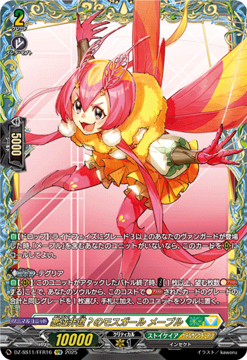 DZ-SS11/FFR16 FFR 悪逆非道？のモスガール メープル