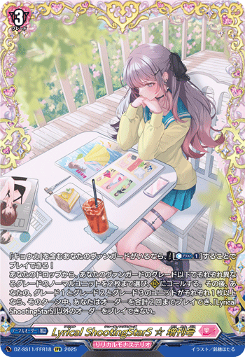 DZ-SS11/FFR18 FFR Lyrical ShootingStarS ☆ 増刊号