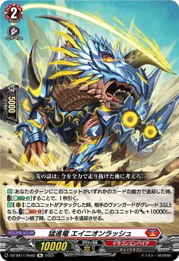 DZ-SS11/Re02 Re 猛進竜 エイニオンラッシュ