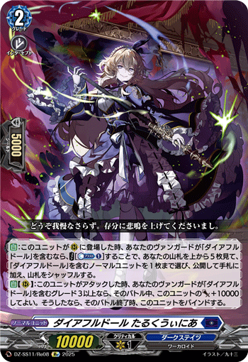 DZ-SS11/Re08 Re ダイアフルドール たるくうぃにあ