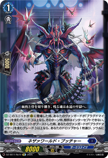 DZ-SS11/Re10 Re ネザァワールド・ブッチャー