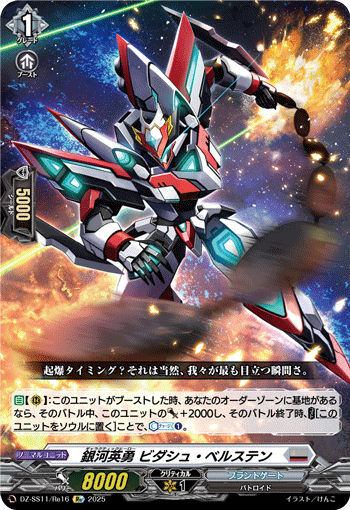 DZ-SS11/Re16 Re 銀河英勇 ビダシュ・ベルステン