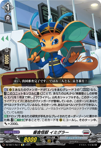 DZ-SS11/Re17 Re 審査怪獣 イミグラー