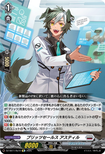 DZ-SS11/Re19 Re ブリッツセールス アスティル