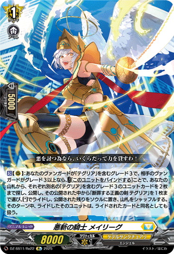 DZ-SS11/Re22 Re 悪斬の騎士 メイリーグ