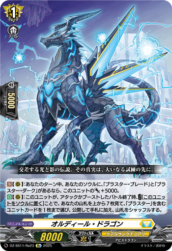 DZ-SS11/Re23 Re オルディール・ドラゴン