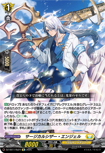 DZ-SS11/Re24 Re サージカルシザー・エンジェル