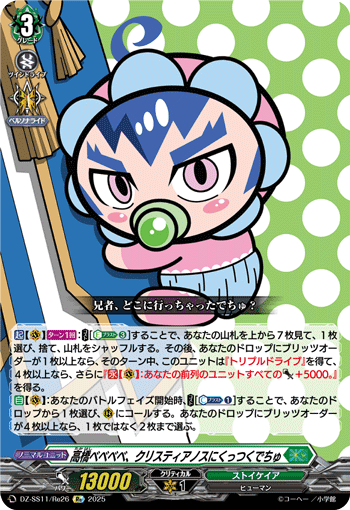 DZ-SS11/Re26 Re 高橋ベベベベ、クリスティアノスにくっつくでちゅ