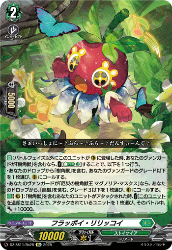 DZ-SS11/Re28 Re フラッポイ・リリッコイ
