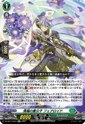 DZ-SS11/Re31 Re 清福の貴公子 フェアロイド