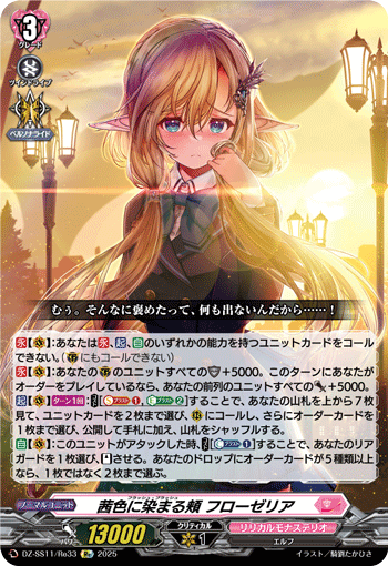 DZ-SS11/Re33 Re 茜色に染まる頬 フローゼリア