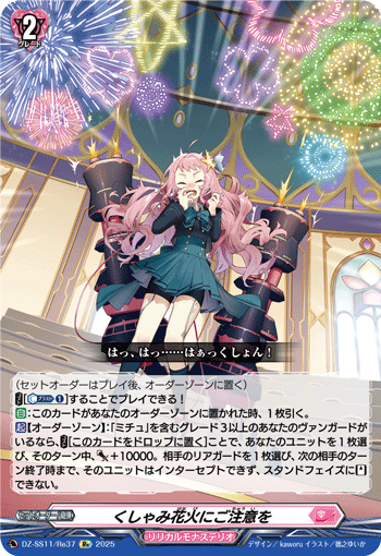 DZ-SS11/Re37 Re くしゃみ花火にご注意を