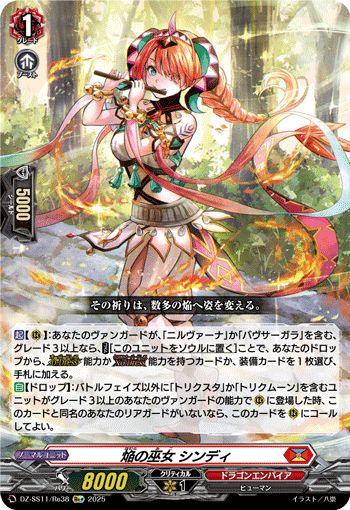 DZ-SS11/Re38 Re+ 焔の巫女 シンディ