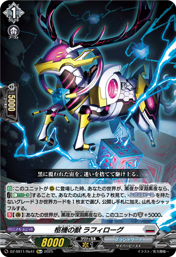 DZ-SS11/Re41 Re+ 柩機の獣 ラフィローグ