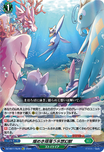 DZ-SS11/Re46 Re+ 燦めき揺蕩う水想幻獣