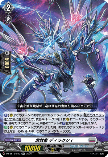 DZ-SS16/039 RR 虚数竜 ディラクシィ