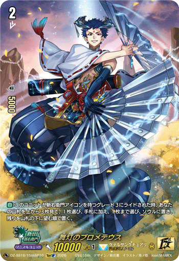 DZ-SS16/15thSP10 15thSP 舞灯のプロメテウス