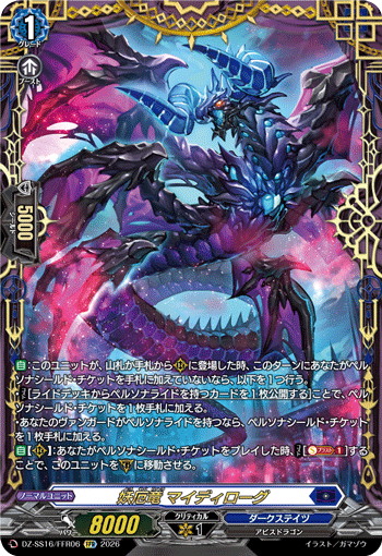 DZ-SS16/FFR06 FFR 妖厄竜 マイディローグ