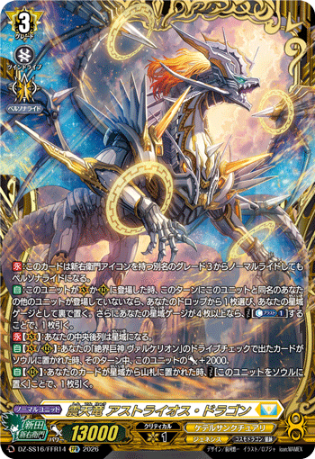 DZ-SS16/FFR14 FFR 震天竜 アストライオス・ドラゴン