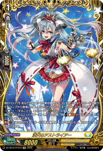 DZ-SS16/FFR16 FFR 満天のアストライアー