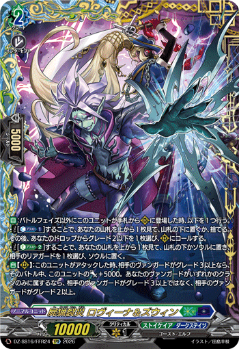 DZ-SS16/FFR24 FFR 屍猟裂災 ロヴィーナ＆ズウィン
