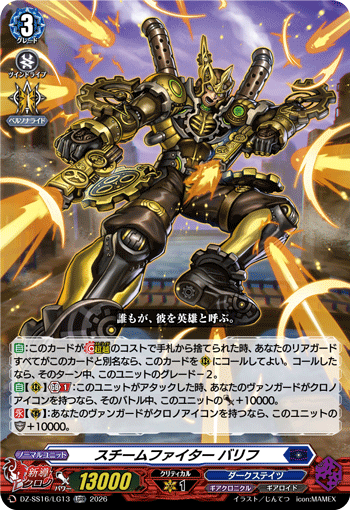 DZ-SS16/LG13 LGRR スチームファイター バリフ