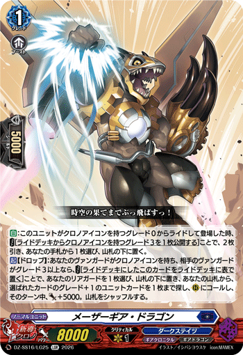 DZ-SS16/LG25 LGR メーザーギア・ドラゴン