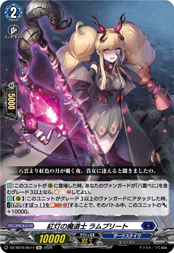 DZ-SS16/Re14 Re 紅灯の魔道士 ラムプリート
