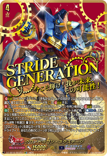 DZ-SS16/SEC03 SEC クロノドラゴン・ネクステージ