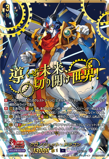 DZ-SS16/SEC05 SEC クロノジェット・ドラゴン
