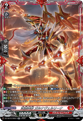 DZ-SS16/SR03 SR 武装神撃 ガルナヴェルリーナ