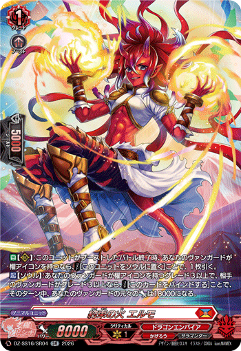 DZ-SS16/SR04 SR 約束の火 エルモ