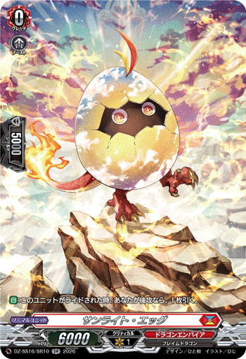 DZ-SS16/SR10 SR サンライト・エッグ