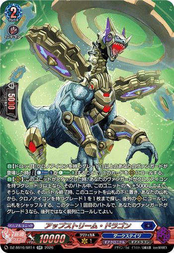 DZ-SS16/SR14 SR アップストリーム・ドラゴン