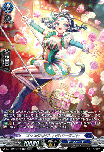 DZ-SS16/SR15 SR フェスティヴ・トラピージスト
