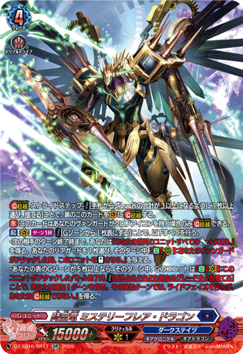 DZ-SS16/SR17 SR 時空竜 ミステリーフレア・ドラゴン